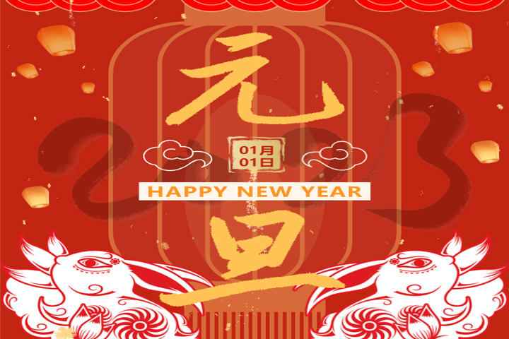 慶元旦，迎新年