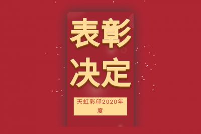 表彰先進(jìn)，學(xué)習(xí)先進(jìn)，向先進(jìn)致敬！