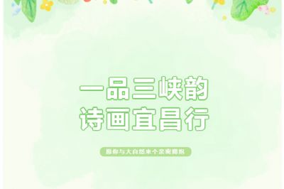 一品三峽韻，詩畫宜昌行